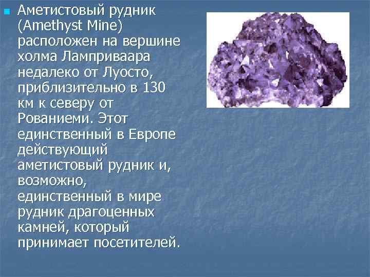 n Аметистовый рудник (Amethyst Mine) расположен на вершине холма Ламприваара недалеко от Луосто, приблизительно