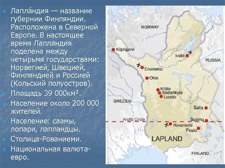 v v v Лапла ндия — название губернии Финляндии. Расположена в Северной Европе. В