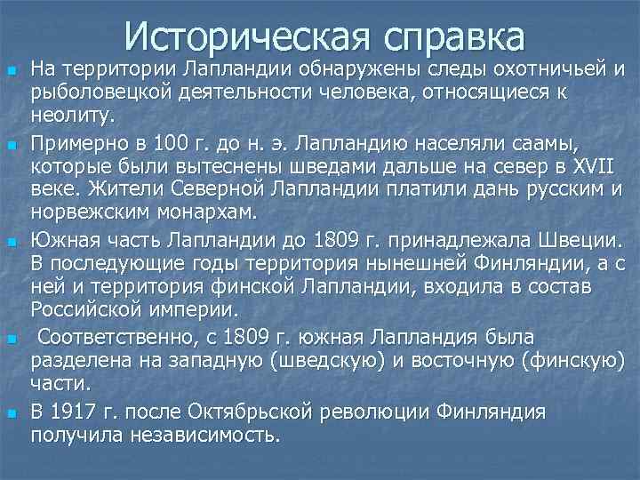 Историческая справка n n n На территории Лапландии обнаружены следы охотничьей и рыболовецкой деятельности