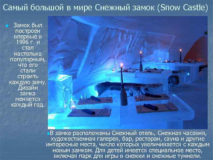 Самый большой в мире Снежный замок (Snow Castle) n Замок был построен впервые в