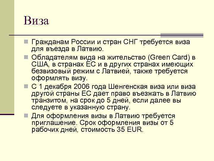 Виза n Гражданам России и стран СНГ требуется виза для въезда в Латвию. n