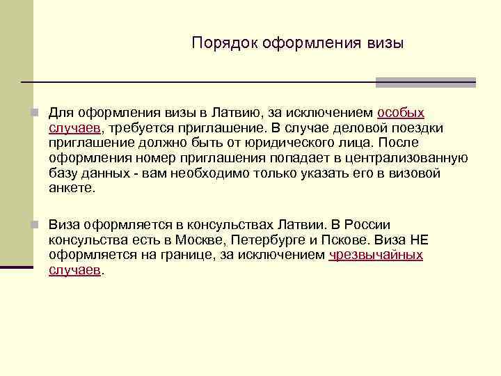  Порядок оформления визы n Для оформления визы в Латвию, за исключением особых случаев,