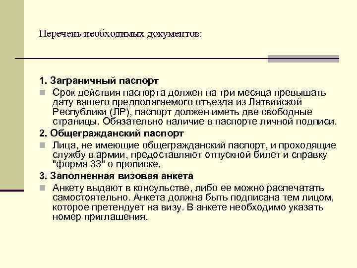 Перечень необходимых документов: 1. Заграничный паспорт n Срок действия паспорта должен на три месяца