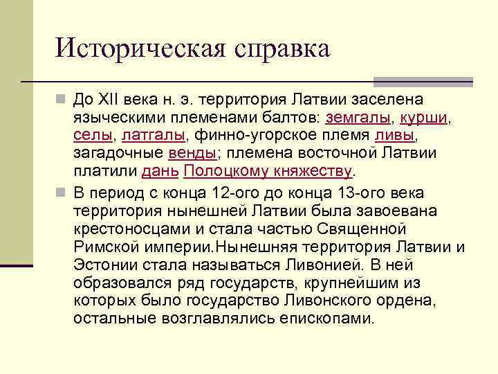 Историческая справка n До XII века н. э. территория Латвии заселена языческими племенами балтов: