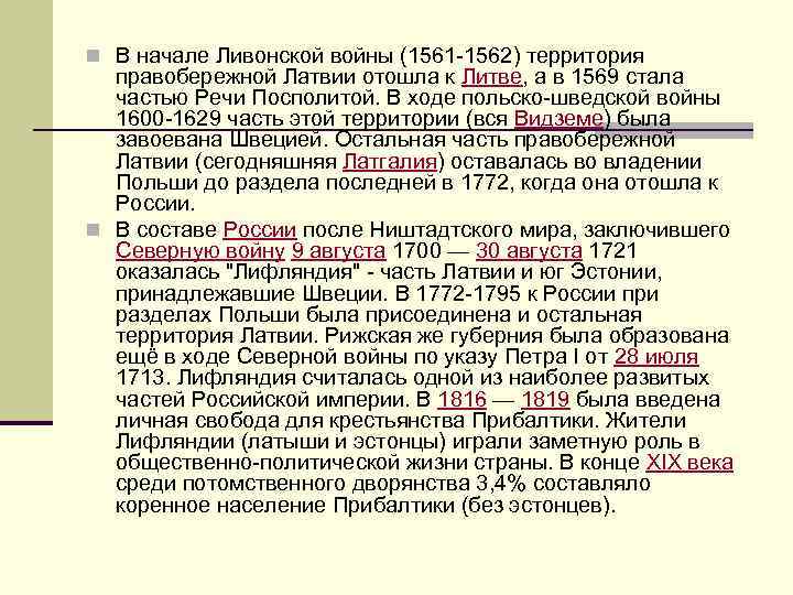 n В начале Ливонской войны (1561 -1562) территория правобережной Латвии отошла к Литве, а