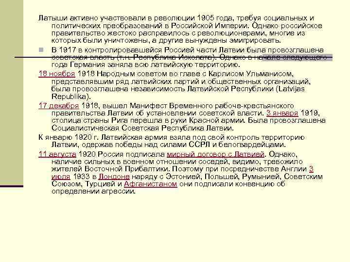 Латыши активно участвовали в революции 1905 года, требуя социальных и политических преобразований в Российской