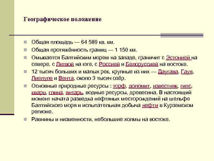 Географическое положение n Общая площадь — 64 589 кв. км. n Общая протяжённость границ