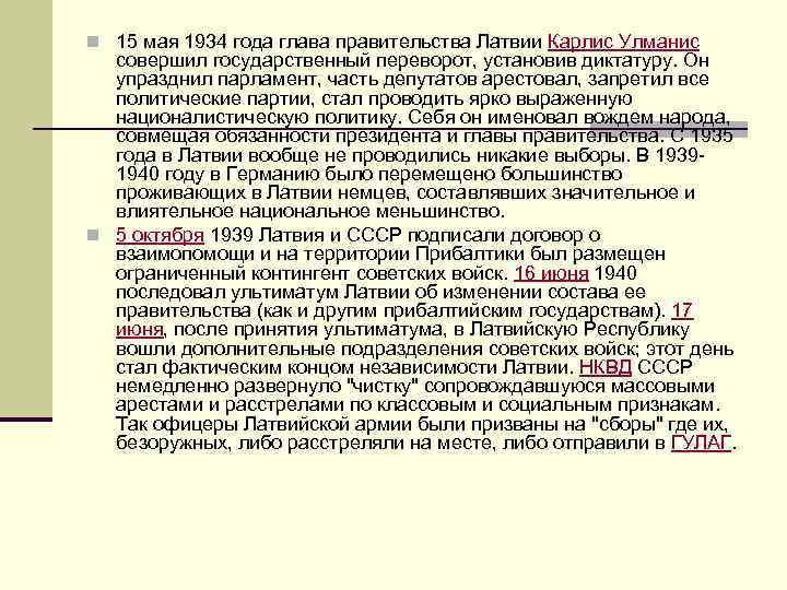 n 15 мая 1934 года глава правительства Латвии Карлис Улманис совершил государственный переворот, установив