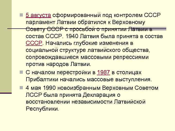 n 5 августа сформированный под контролем СССР парламент Латвии обратился к Верховному Совету СССР