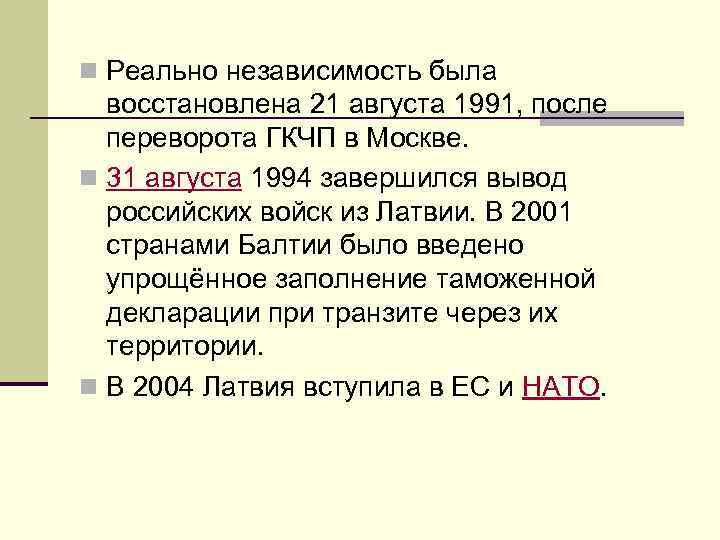 n Реально независимость была восстановлена 21 августa 1991, после переворота ГКЧП в Москве. n