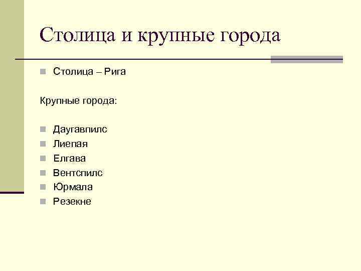 Столица и крупные города n Столица – Рига Крупные города: n Даугавпилс n Лиепая