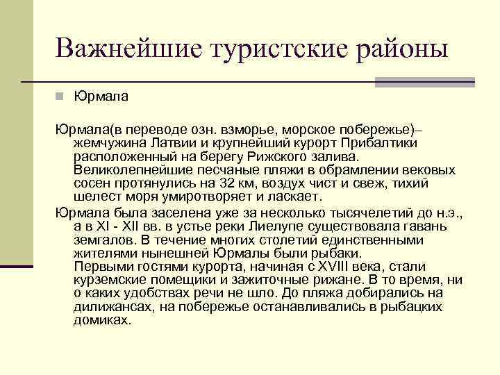 Важнейшие туристские районы n Юрмала(в переводе озн. взморье, морское побережье)– жемчужина Латвии и крупнейший