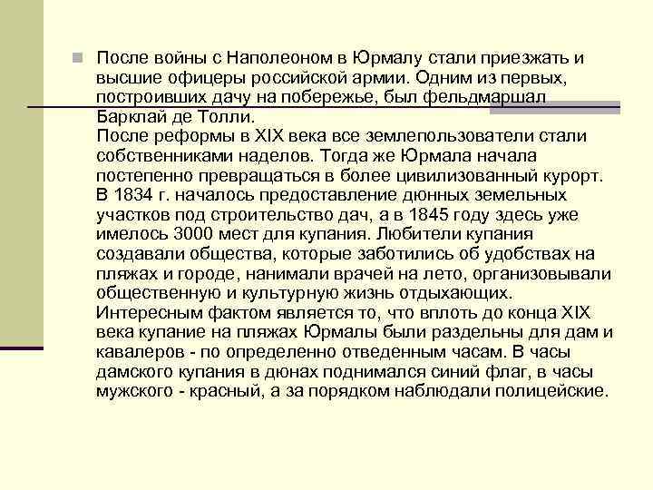 n После войны с Наполеоном в Юрмалу стали приезжать и высшие офицеры российской армии.