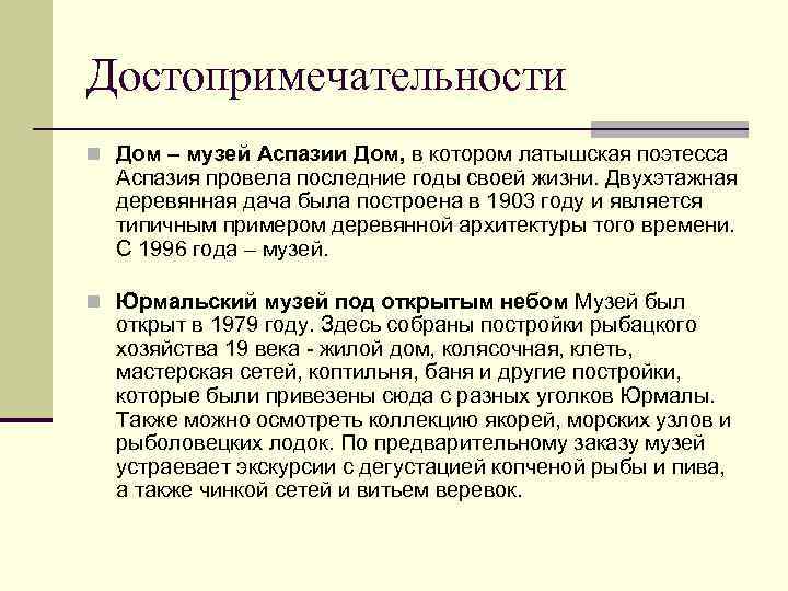 Достопримечательности n Дом – музей Аспазии Дом, в котором латышская поэтесса Аспазия провела последние