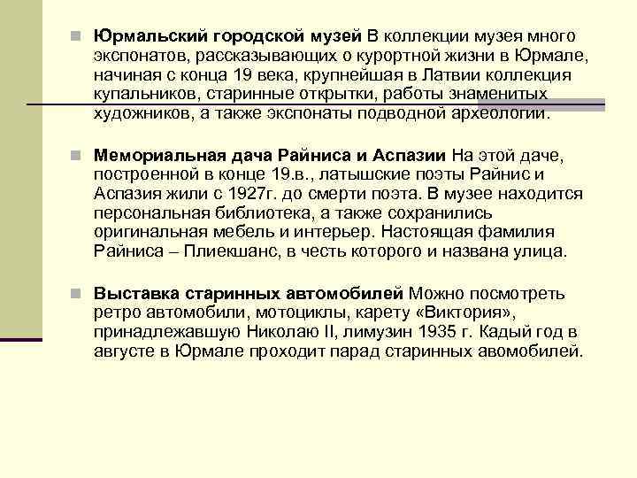 n Юрмальский городской музей В коллекции музея много экспонатов, рассказывающих о курортной жизни в