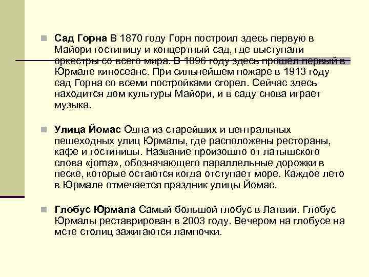 n Сад Горна В 1870 году Горн построил здесь первую в Майори гостиницу и