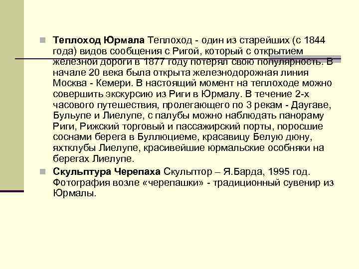 n Теплоход Юрмала Теплоход - один из старейших (с 1844 года) видов сообщения с