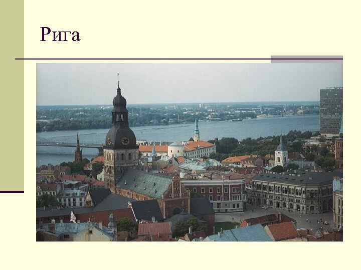 Рига 