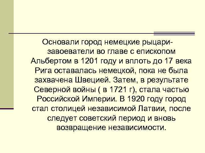 Основали город немецкие рыцаризавоеватели во главе с епископом Альбертом в 1201 году и вплоть