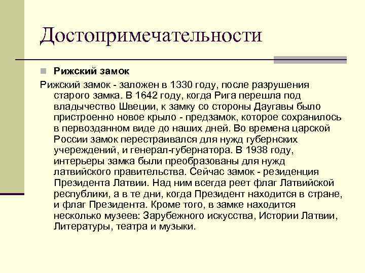 Достопримечательности n Рижский замок - заложен в 1330 году, после разрушения старого замка. В