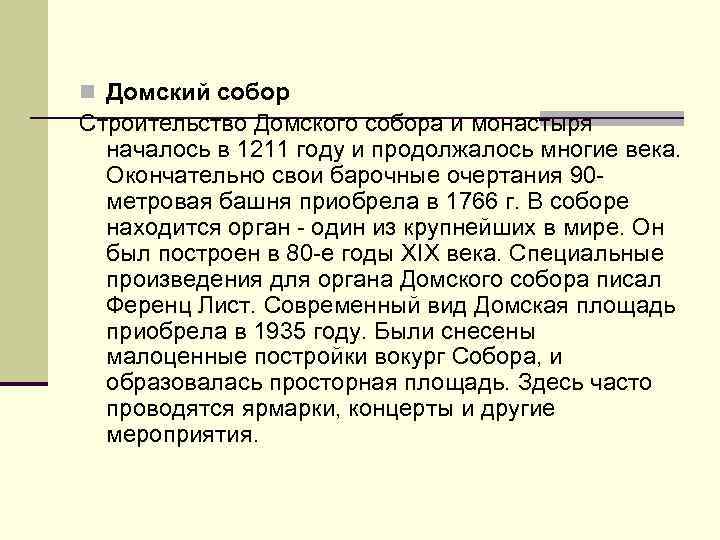 n Домский собор Строительство Домского собора и монастыря началось в 1211 году и продолжалось