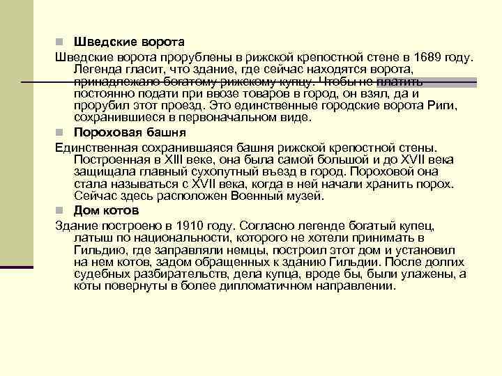 n Шведские ворота прорублены в рижской крепостной стене в 1689 году. Легенда гласит, что