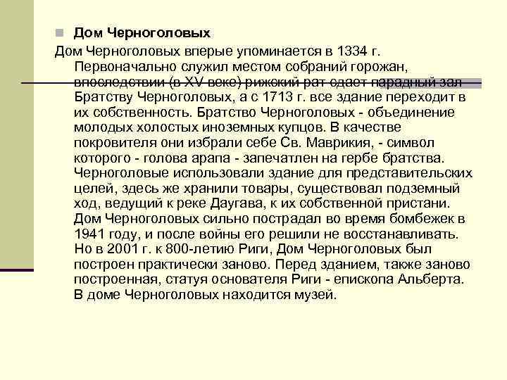 n Дом Черноголовых вперые упоминается в 1334 г. Первоначально служил местом собраний горожан, впоследствии