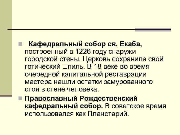 n Кафедральный собор св. Екаба, построенный в 1226 году снаружи городской стены. Церковь сохранила