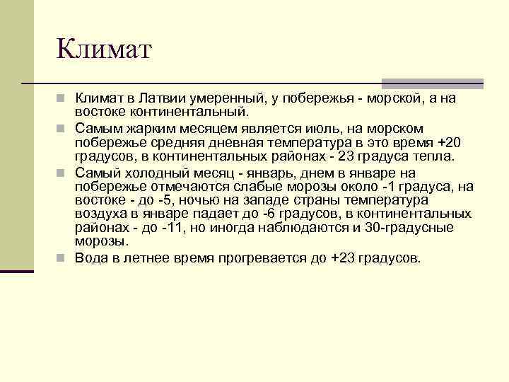 Климат n Климат в Латвии умеренный, у побережья - морской, а на востоке континентальный.