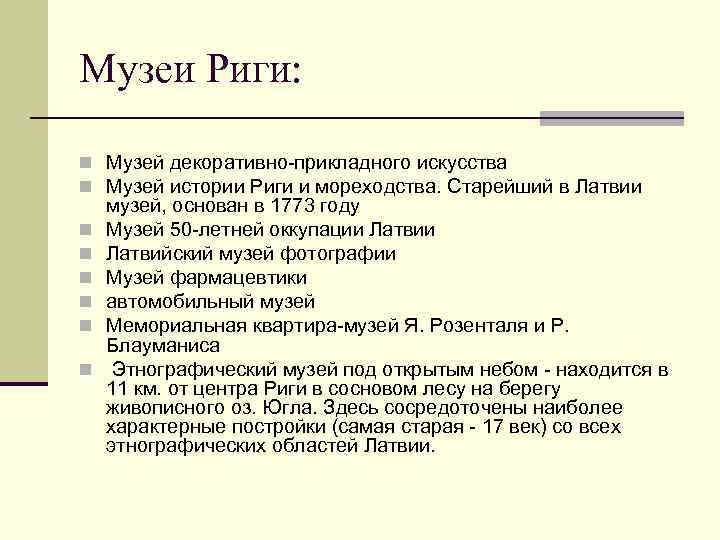 Музеи Риги: n Музей декоративно-прикладного искусства n Музей истории Риги и мореходства. Старейший в