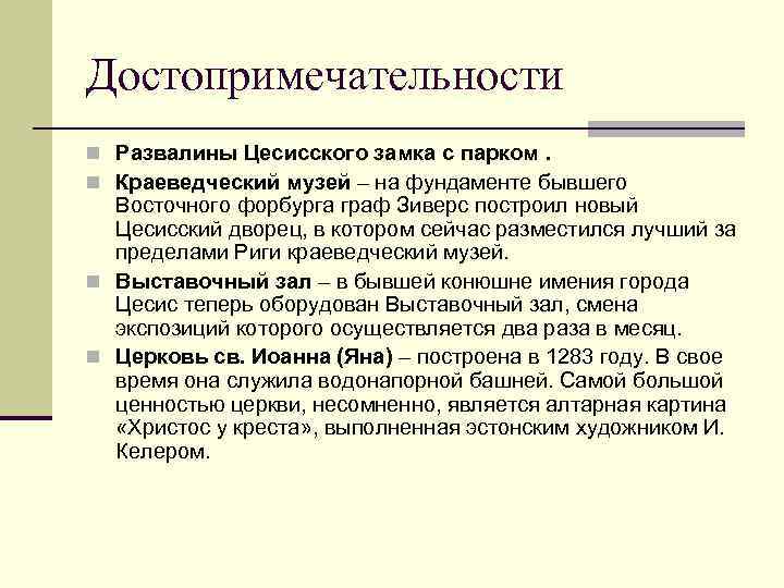 Достопримечательности n Развалины Цесисского замка с парком. n Краеведческий музей – на фундаменте бывшего