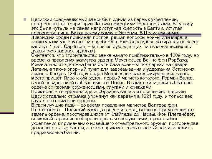 n Цесиский средневековый замок был одним из первых укреплений, построенных на территории Латвии немецкими