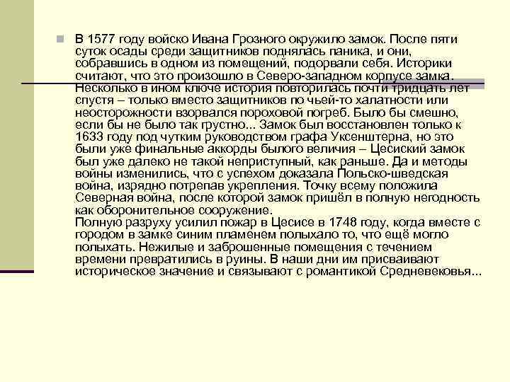 n В 1577 году войско Ивана Грозного окружило замок. После пяти суток осады среди