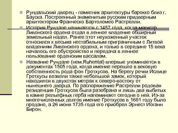 n Рундальский дворец - памятник архитектуры барокко близ г. Бауска. Построенный знаменитым русским придворным