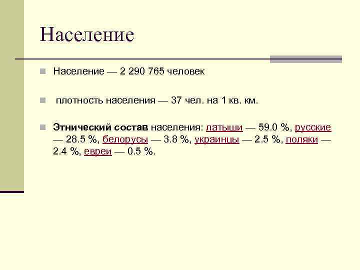 Население n Население — 2 290 765 человек n плотность населения — 37 чел.