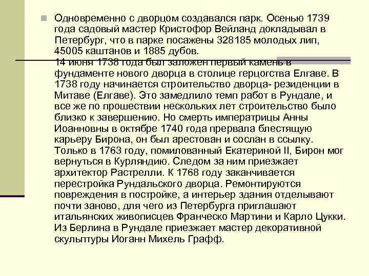 n Одновременно с дворцом создавался парк. Осенью 1739 года садовый мастер Кристофор Вейланд докладывал