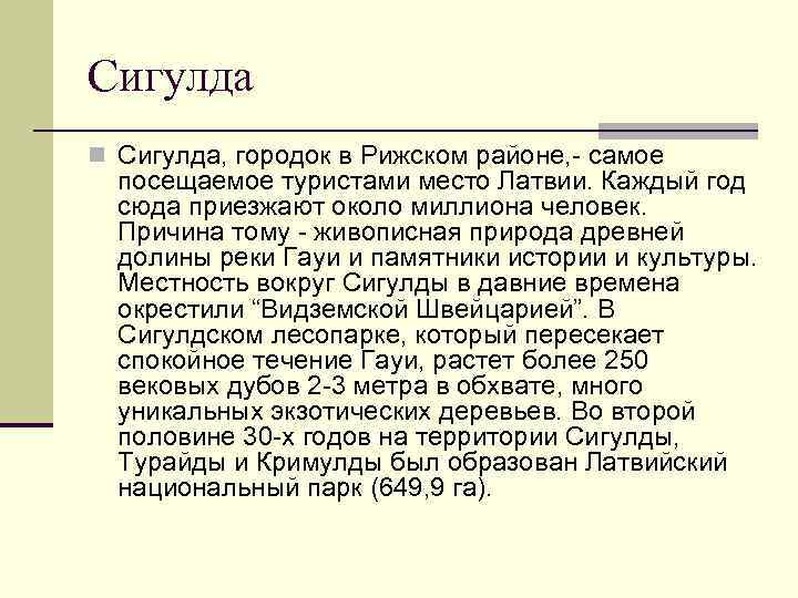 Сигулда n Сигулда, городок в Рижском районе, - самое посещаемое туристами место Латвии. Каждый