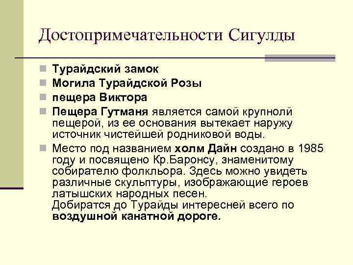 Достопримечательности Сигулды Турайдский замок Могила Турайдской Розы пещера Виктора Пещера Гутманя является самой крупнолй