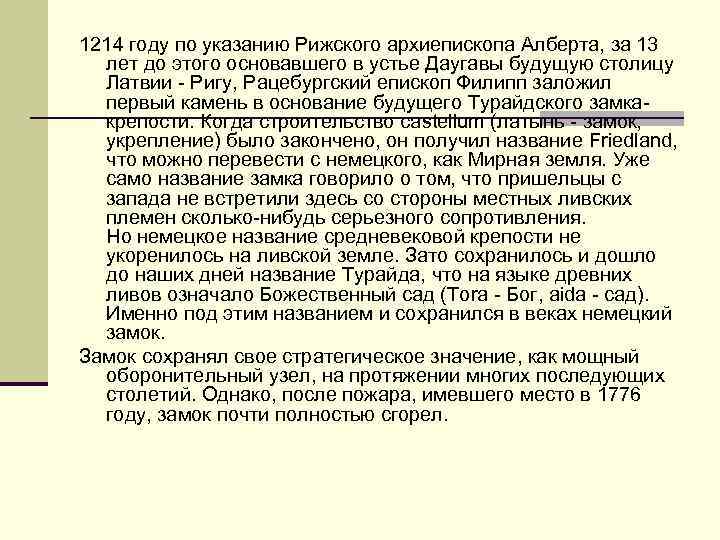 1214 году по указанию Рижского архиепископа Алберта, за 13 лет до этого основавшего в