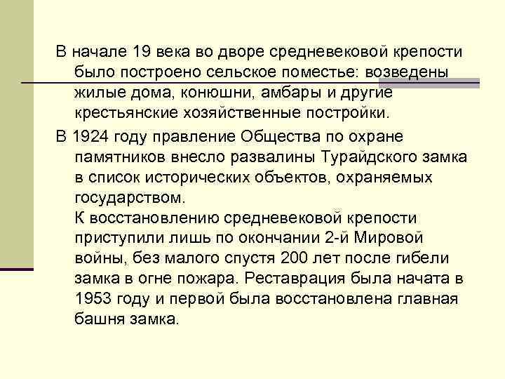 В начале 19 века во дворе средневековой крепости было построено сельское поместье: возведены жилые