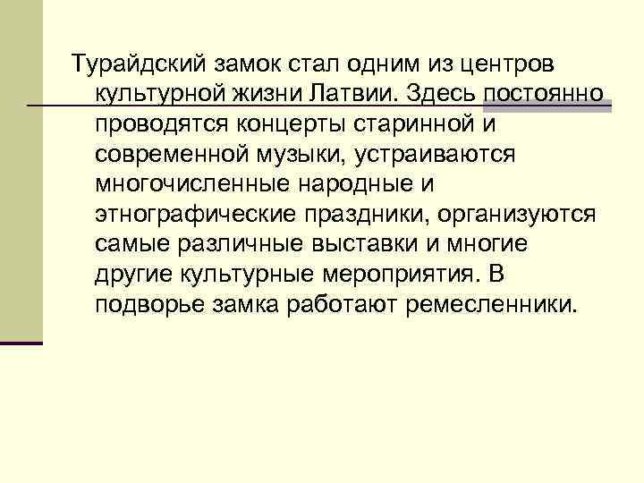 Турайдский замок стал одним из центров культурной жизни Латвии. Здесь постоянно проводятся концерты старинной