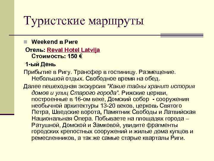 Туристские маршруты n Weekend в Риге Отель: Reval Hotel Latvija Стоимость: 150 € 1