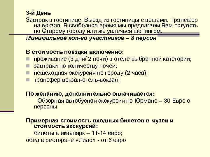 3 -й День Завтрак в гостинице. Выезд из гостиницы с вещами. Трансфер на вокзал.