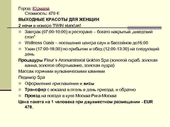 Город: Юрмала Стоимость: 470 € ВЫХОДНЫЕ КРАСОТЫ ДЛЯ ЖЕНЩИН 2 ночи в номере TWIN