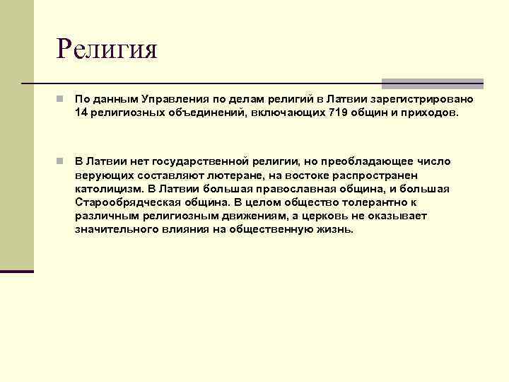 Религия n По данным Управления по делам религий в Латвии зарегистрировано 14 религиозных объединений,