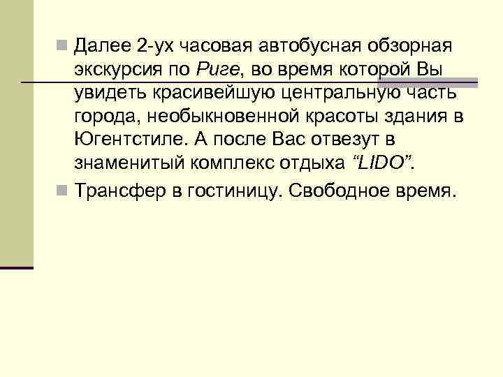 n Далее 2 -ух часовая автобусная обзорная экскурсия по Риге, во время которой Вы