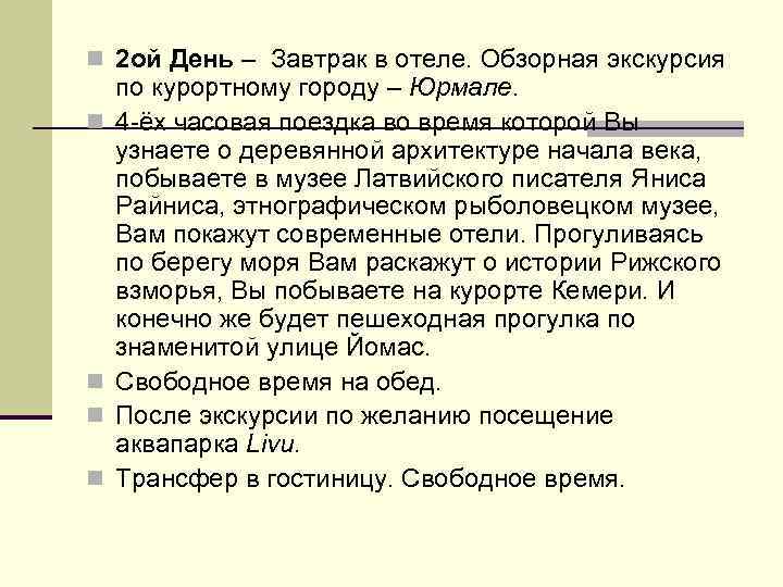 n 2 ой День – Завтрак в отеле. Обзорная экскурсия n n по курортному