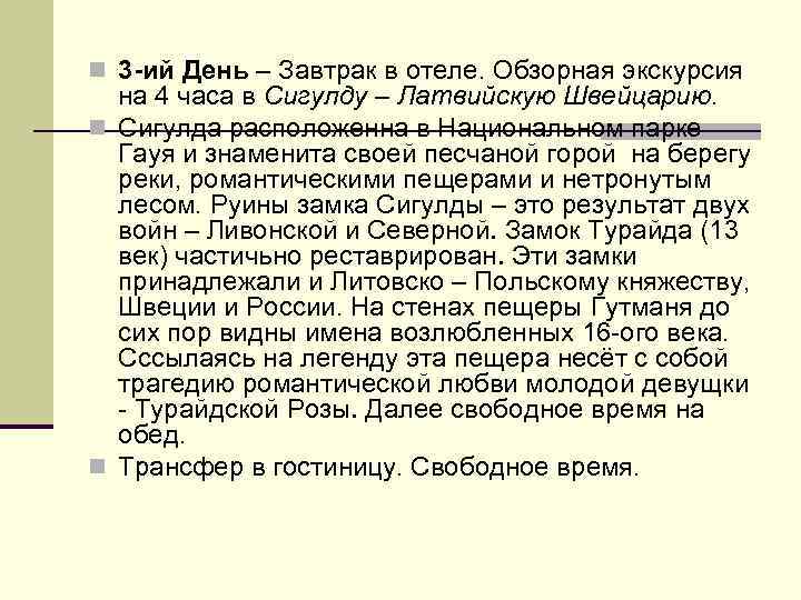 n 3 -ий День – Завтрак в отеле. Обзорная экскурсия на 4 часа в