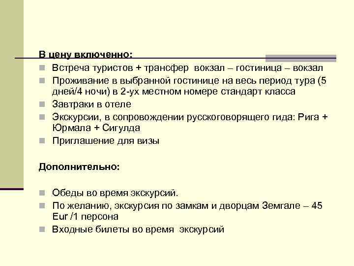 В цену включенно: n Встреча туристов + трансфер вокзал – гостиница – вокзал n