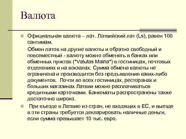 Валюта n Официальная валюта – лат. Латвийский лат (Ls), равен 100 сантимам. Обмен латов